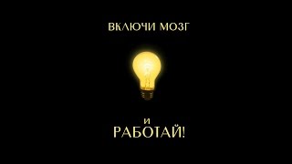 Мотивация к работе