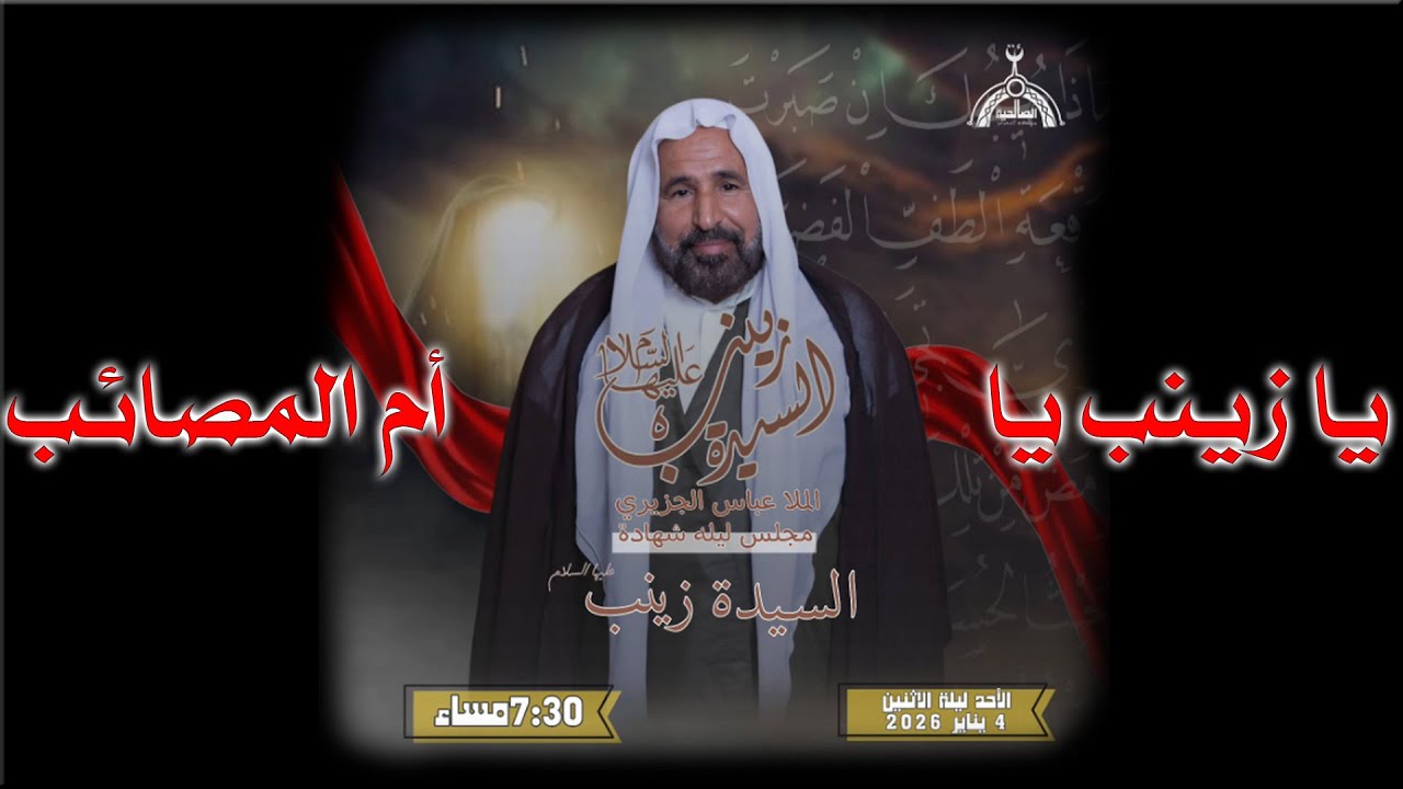 ليلة إستشهاد أم المصائب زينب عليها السلام (  الخطيب الشيخ عباس الجزيري  ) 2026 م - 1447 هـ