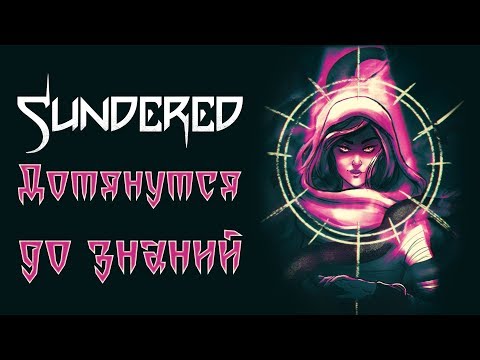 Видео: Sundered - Прохождение игры #11 | Дотянутся до знаний