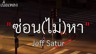 (เนื้อเพลง) ซ่อน(ไม่)หา - Jeff Satur🎧🤍