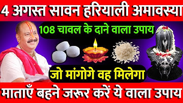 4 अगस्त रविवार सावन हरियाली अमावस्या को 108 चावल के दाने वाला उपाय ज़रूर करे || Pradeep Ji Mishra