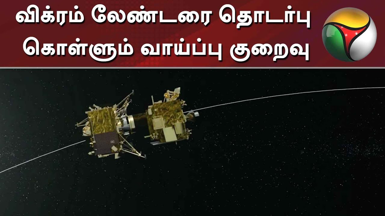 live tamil news 7 tv channels விக்ரம் லேண்டரை தொடர்பு கொள்ளும் வாய்ப்பு குறைவு - இஸ்ரோ