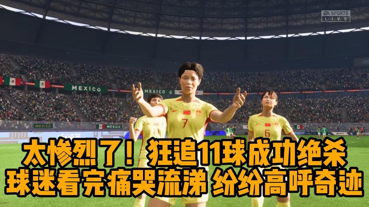 实在太惨烈了！中国女足狂追11球，最终成功绝杀！球迷看完痛哭流涕，连连高呼奇迹📕全场比赛【fifa】