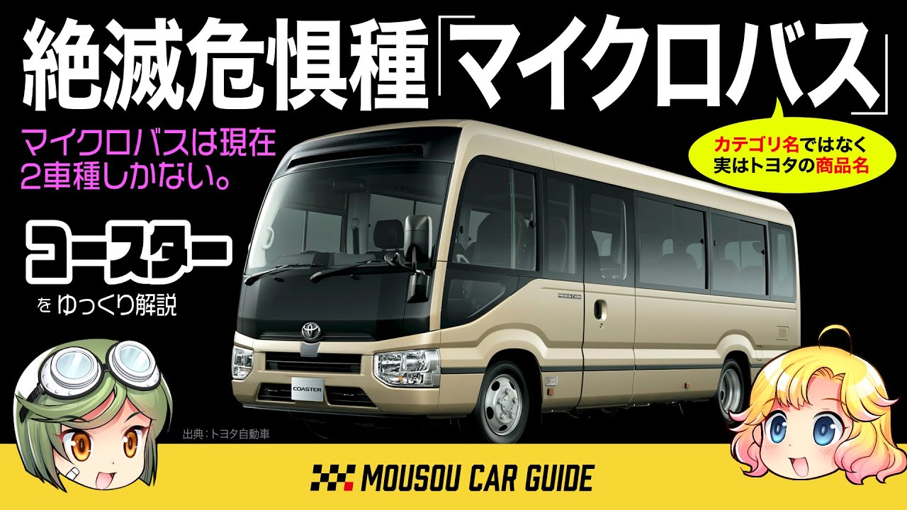 名車】マイクロバスはトヨタの商品名だった。絶滅危惧ジャンルの