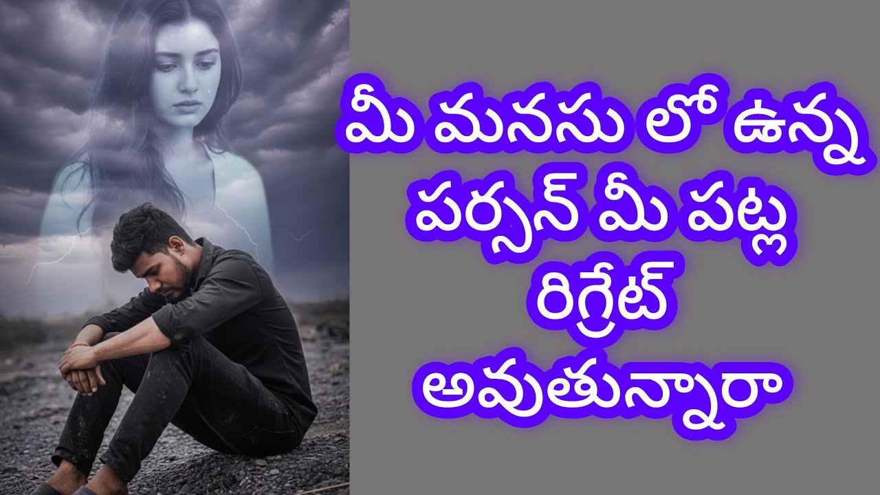 💯❤️మీ పర్సన్ మీ పట్ల రిగ్రేట్ అవుతున్నారా 🤔 Tarot reading today 