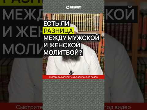 Есть ли разница между мужской и женской молитвой? #Shorts Ринат Абу Мухаммад