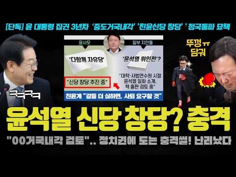 &amp;quot;<strong>신당창당</strong> or 거국00 검토&amp;quot;.. 국힘 반으로 쪼개지나? 조중동이 동시에 &amp;#39;이것&amp;#39;을 경계하는 이유