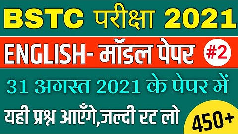BSTC Important Questions 2021 | BSTC Online Classes 2021 | BSTC English Model Paper 2021