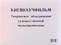 Kievnauchfilm Киевнаучфильм Київнаукфільм 1986 Ukraine