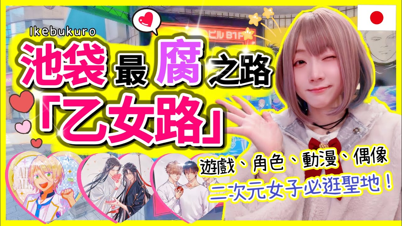 『日本旅遊』2025東京自由行池袋「乙女路」攻略 ▍必逛店家+注意事項 ▍日本二手動漫周邊連鎖店-K-BOOKS