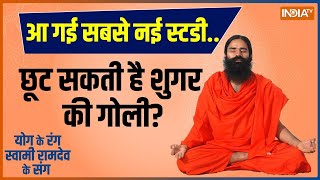 Yoga LIVE: दिनभर में 4 घंटे कौन सा काम करने से डायबिटीज़ कंट्रोल रहेगी? | Swami Ramdev | Diabetes