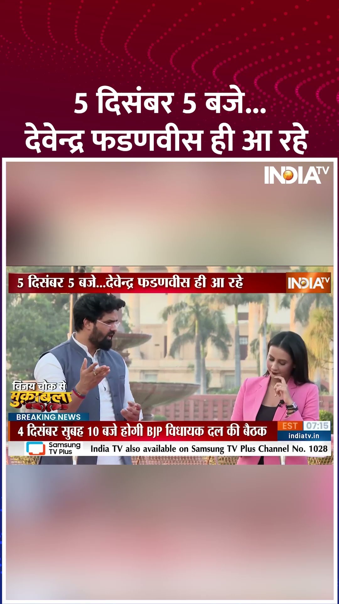 5 दिसंबर 5 बजे...देवेन्द्र फडणवीस ही आ रहे ! | #maharashtranewcm #devendrafadnavis #eknathshinde