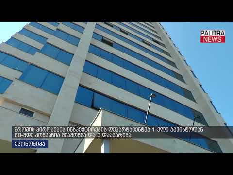 შრომის პირობების ინსპექტირების დეპარტამენტმა 1-ლი აგვისტოდან 60-მდე კომპანია შეამოწმა და 3 დააჯარიმა