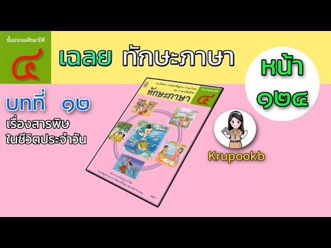 เฉลยแบบฝึกหัดทักษะภาษาพาที ป.4 บทที่12 สารพิษในชีวิตประจำวัน หน้า124