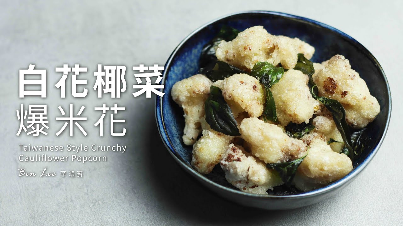 白花椰菜爆米花｜超級酥脆美味！蔬食鹹酥雞風味！Taiwan-Style Crunchy Cauliflower Popcorn