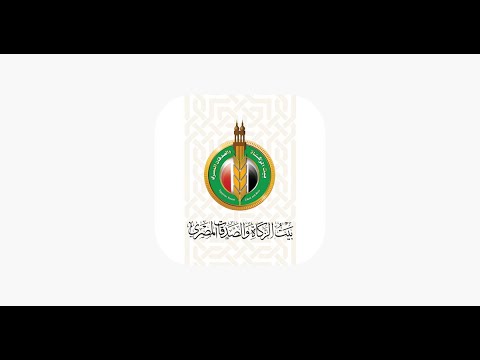 وظائف بيت الزكاة والصدقات