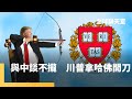 美中貿易談判