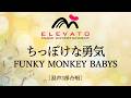 ちっぽけな勇気 / FUNKY MONKEY BABYS