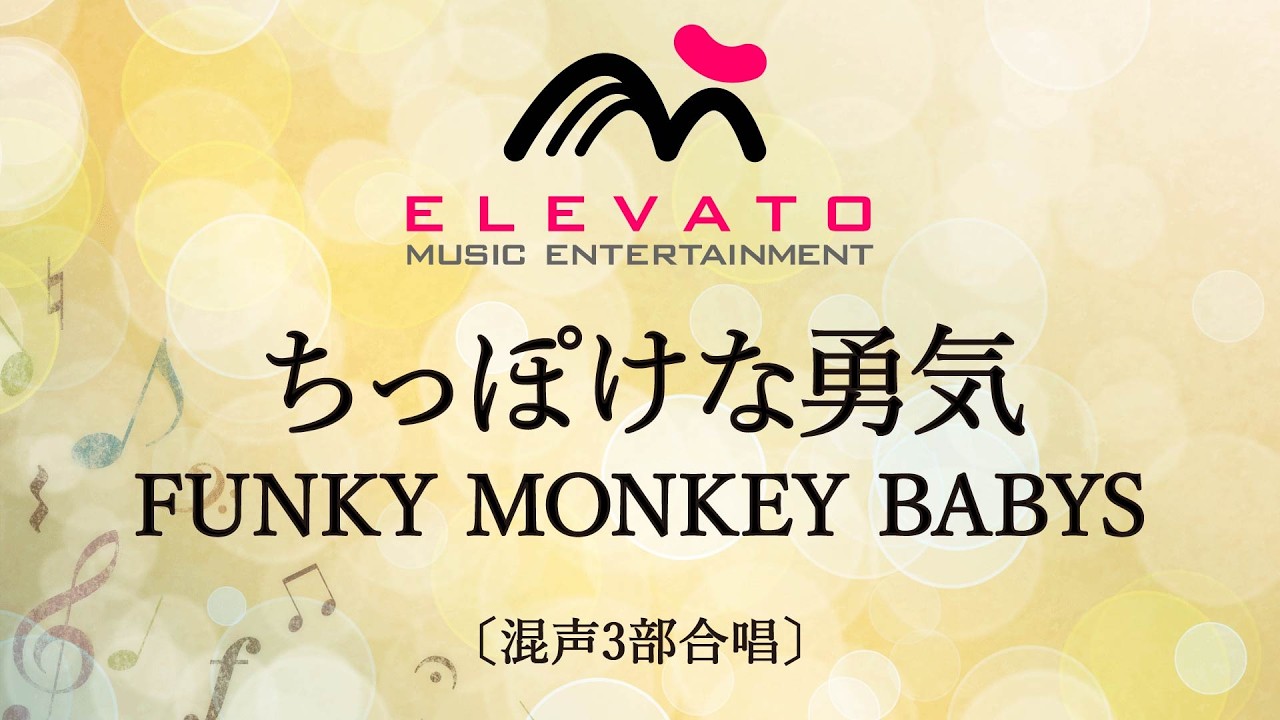 ちっぽけな勇気 / FUNKY MONKEY BABYS