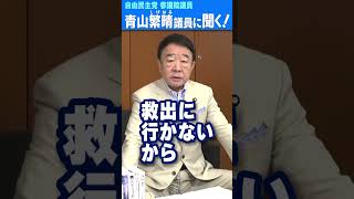 Q.北朝鮮が拉致を認めて22年経ってもなお、同じ日本人が帰って来られないのはなぜですか？ #青山繁晴 #shorts