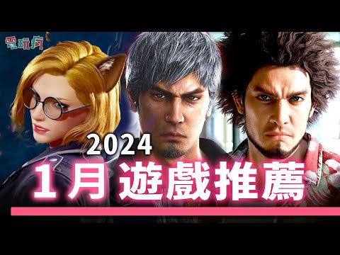 2024 年開局 1 月期待遊戲！你想玩哪款開啟新的一年呢？《鐵拳 8》《人中之龍 8》《波斯王子：失落王冠》