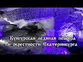 Кунгурская ледяная пещера и окрестности Екатеринбурга
