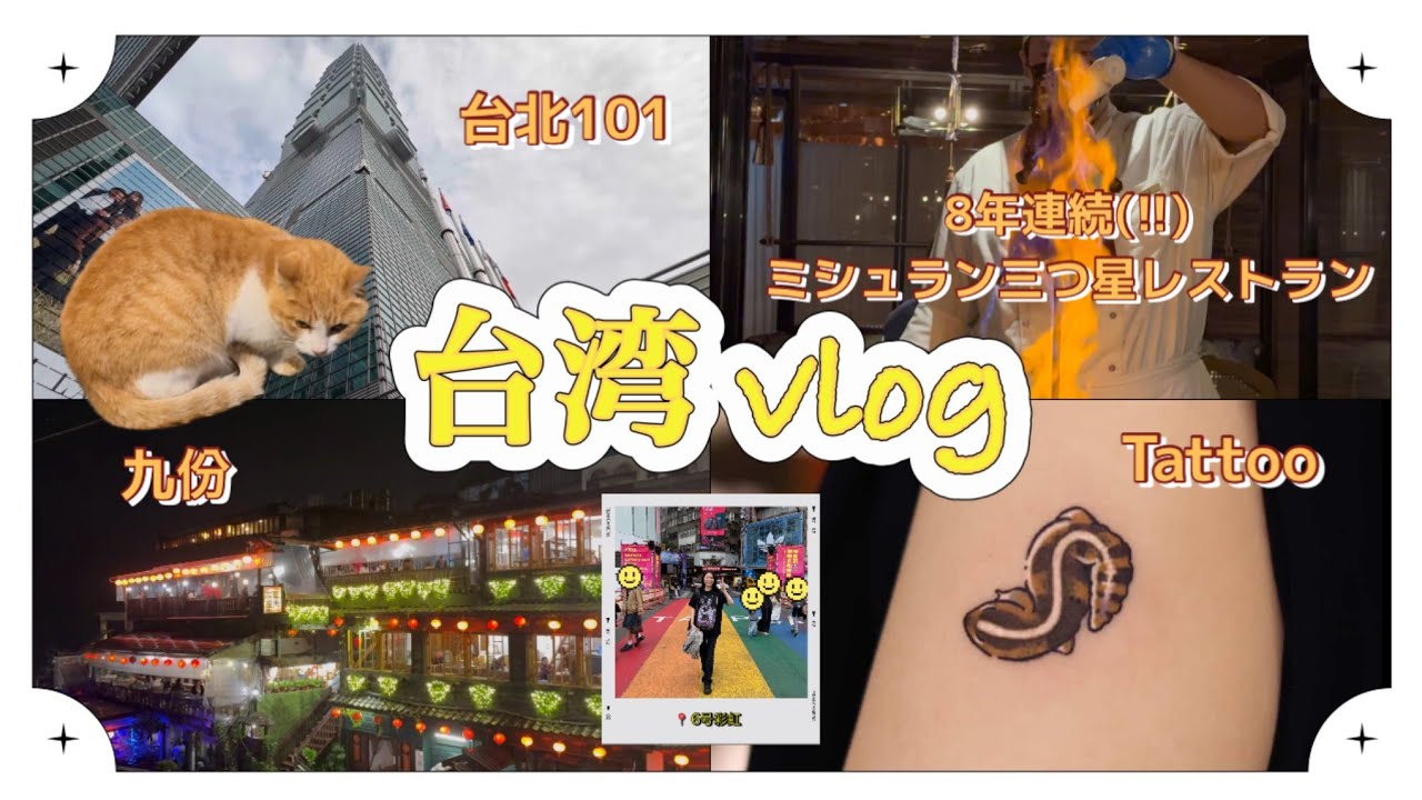 初めての台湾旅行vlog｜タトゥー✨ミシュラン三つ星レストラン🍽️九份🍵台北101☝️6号彩虹🏳️‍🌈