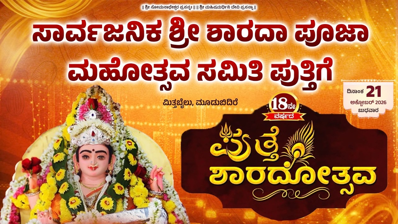 ಸಾರ್ವಜನಿಕ ಶ್ರೀ ಶಾರದಾ ಪೂಜಾ ಮಹೋತ್ಸವ ಸಮಿತಿ ಪುತ್ತಿಗೆ | 18ನೇ ವರ್ಷದ ಪುತ್ತೆ ಶಾರದೋತ್ಸವ