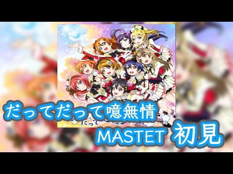 【スクフェス実況】"和"な音がカッコいい！だってだって噫無情 MASTERを初見で！！