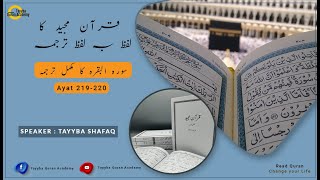 Surah Al-Baqarah Ayat 219-220 Translation in Urdu @TayybaQuranAcademy