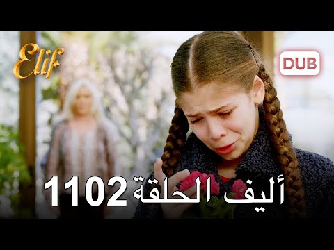 أليف الحلقة 1102 دوبلاج عربي