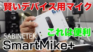 ただのBTwirelessじゃ無い！！smartmike+