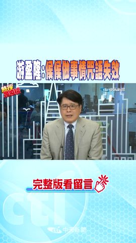 #shorts 游盈隆:侯侯做事情咒語失效 @CtiNews