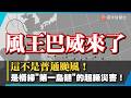 今年最強「巴威」颱風來了！美中同步示警：這不只是颱風 這是橫掃「第一島鏈」超級災害！｜#寰宇新聞 @globalnewstw