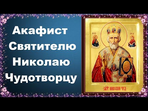 О помощи путешествующих. Акафист Николаю Чудотворцу