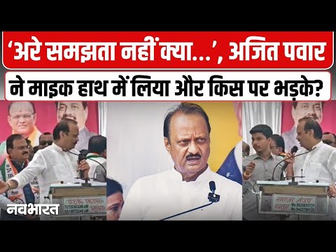 Maharashtra Viral Video : भरी सभा में किस पर भड़के Ajit Pawar? Viral हुआ Video