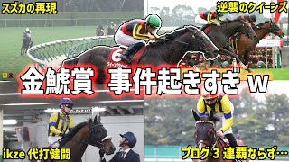 回顧】もはやサイレンススズカ！な武豊爆逃げ金鯱賞を振り返る