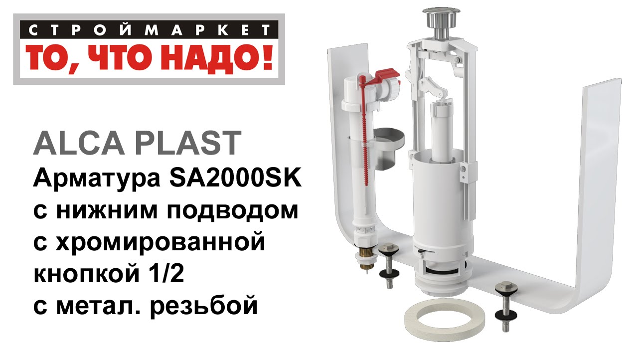 Арматура SA2000SK с ниж. подвод. 1/2 ALCA PLAST для бачка унитаза ...