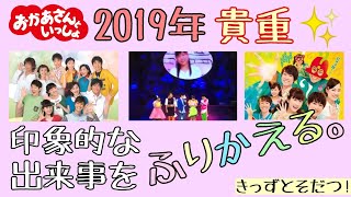 🔍レポート🔍〈振り返り〉2019年1月から12月で印象に残った出来事をまとめました✨(きっずとそだつ!) 🔍レポート🔍〈振り返り〉2019年1月から12月で印象に残った出来事をまとめました✨(きっずとそだつ!)