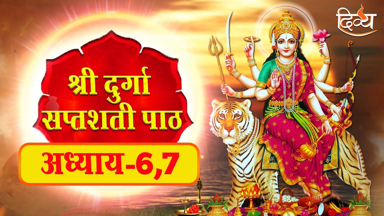 श्री दुर्गा सप्तशती पाठ | Durga Saptashati Paath 6-7 | Chaitra Navratri 2023 | Channel Divya