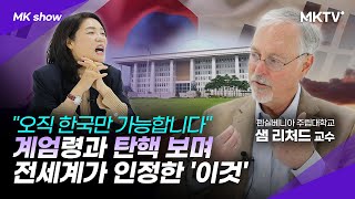🟣한국인만 가진 '이것'이 위기에서 구해낼 겁니다 - 샘 리처드 교수 'MK쇼'