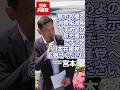 高市政権へ消費税減税すすめよの意思表示─こぞって日本共産党へお寄せください #日本共産党 #宮本徹 #shotrs