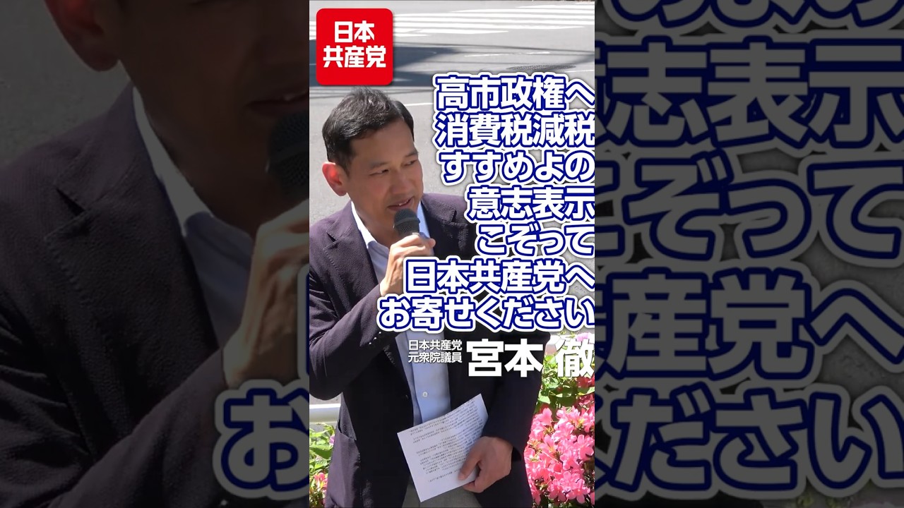 高市政権へ消費税減税すすめよの意思表示─こぞって日本共産党へお寄せください #日本共産党 #宮本徹 #shotrs