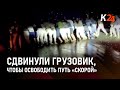 Мужчины сдвинули грузовик, освобождая путь «скорой» на трассе в Новороссийске