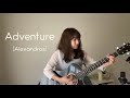 Adventure / [Alexandros] 歌ってみた 弾き語り Covered by haru