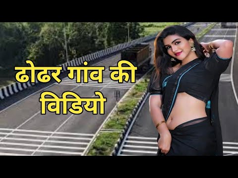 ढोढर गांव की वीडियो
