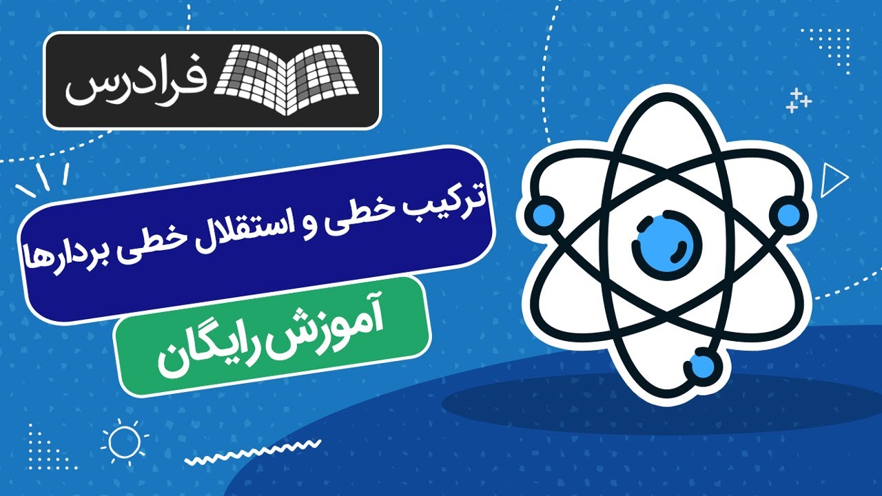 آموزش رایگان آشنایی با ترکیب خطی و استقلال خطی بردارها