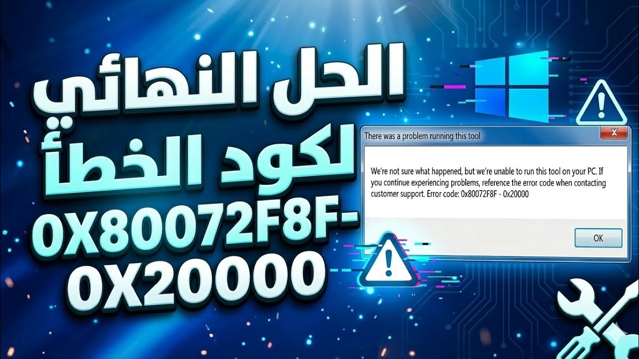 حل مشكلة رمز الخطأ 0X80072F8F-0X20000 فى اداة الترقية لويندوز 10