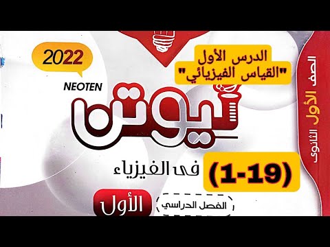حل كتاب نيوتن فيزياء ١ث الدرس الأول 1 19