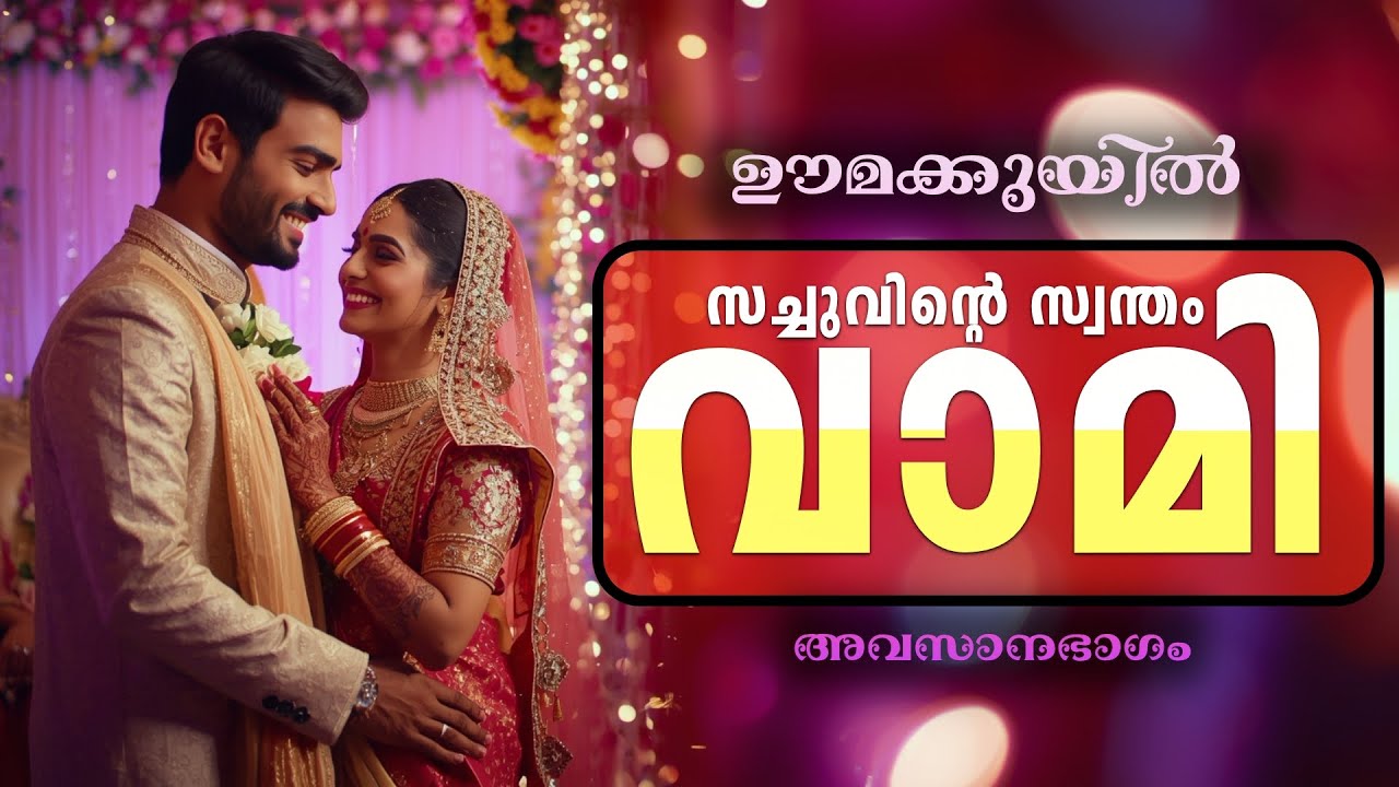 ഊമക്കുയിൽ | അവസാനഭാഗം | സച്ചുവിന്റെ സ്വന്തം വാമി | Shahul Malyil